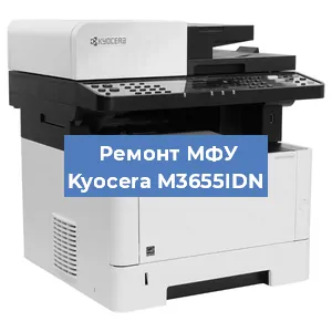 Замена МФУ Kyocera M3655IDN в Новосибирске